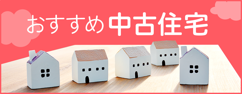 おすすめ中古住宅