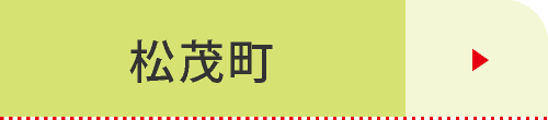 松茂町