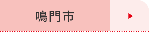 鳴門市