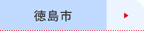 徳島市