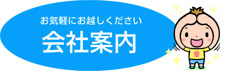 会社案内