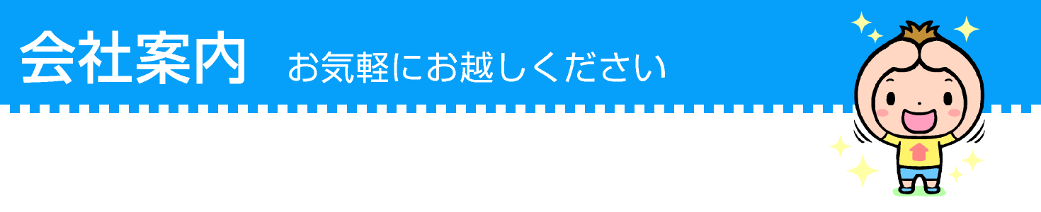 会社案内