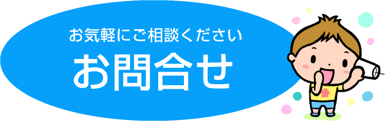 お問い合わせ