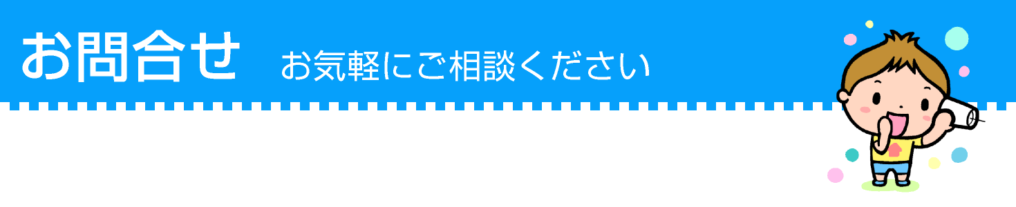 お問い合わせ