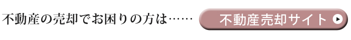 不動産売却サイト