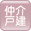 仲介戸建