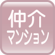 仲介マンション