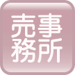 仲介事務所