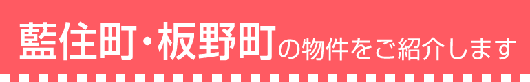 藍住町・板野町の物件をご紹介します