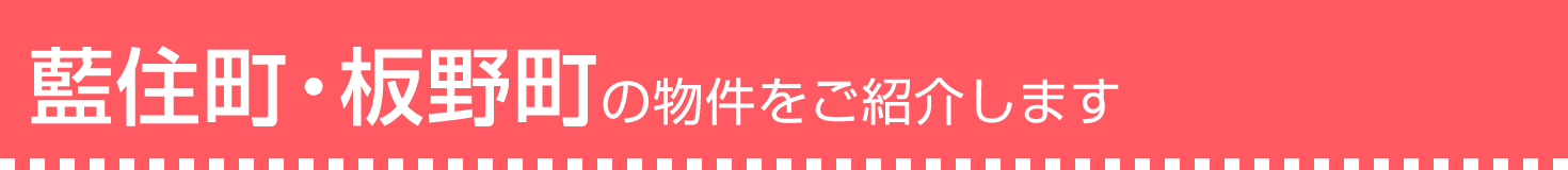 藍住町・板野町の物件をご紹介します