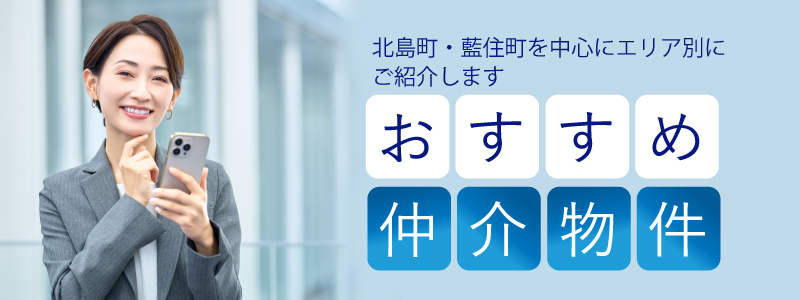 仲介物件をご紹介します