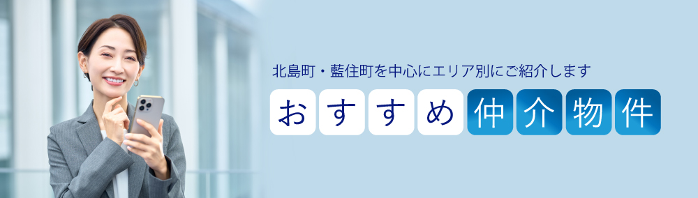 仲介物件をご紹介します