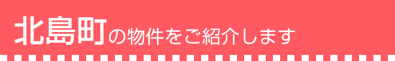 北島町の物件をご紹介します