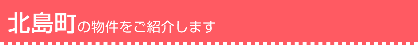 北島町の物件をご紹介します