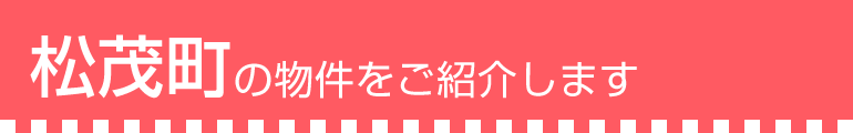 松茂町の物件をご紹介します