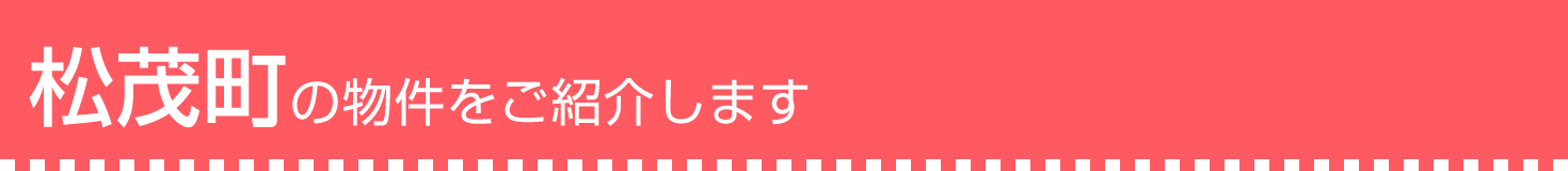 松茂町の物件をご紹介します