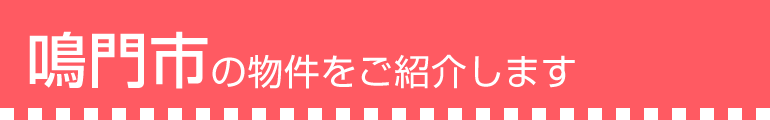 鳴門市の物件をご紹介します