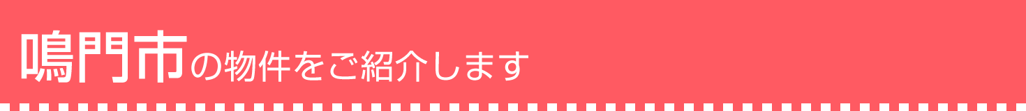 鳴門市の物件をご紹介します