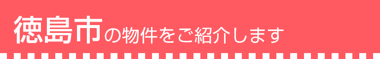 徳島市の物件をご紹介します