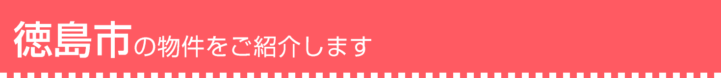 徳島市の物件をご紹介します