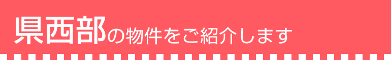 県西部の物件をご紹介します