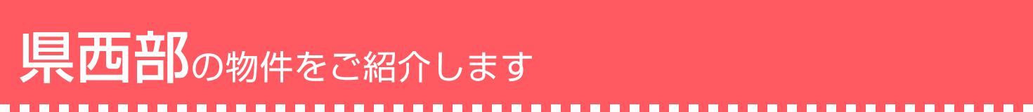 県西部の物件をご紹介します