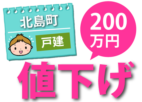 北島仲介戸建174