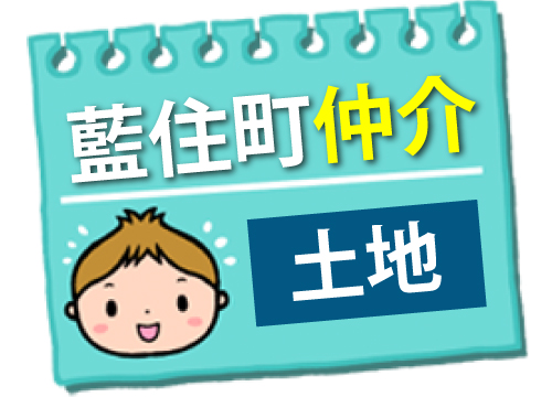  藍住町仲介土地