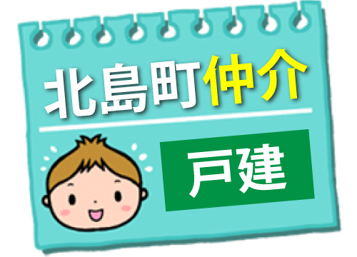 北島仲介戸建186