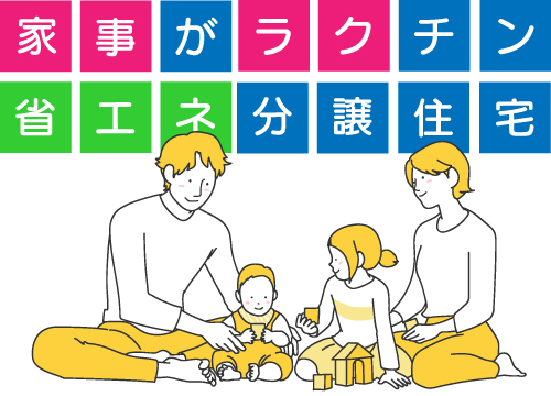 家事がラクチン省エネ分譲住宅