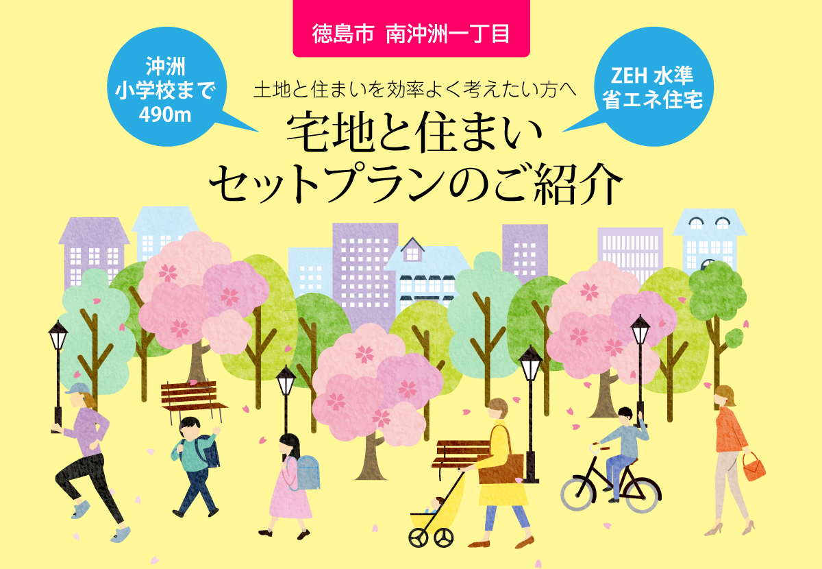 南沖洲一丁目セットプラン