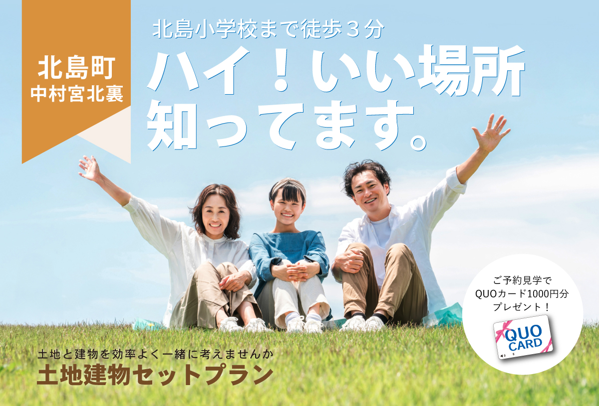 北島町宮北裏セットプラン
