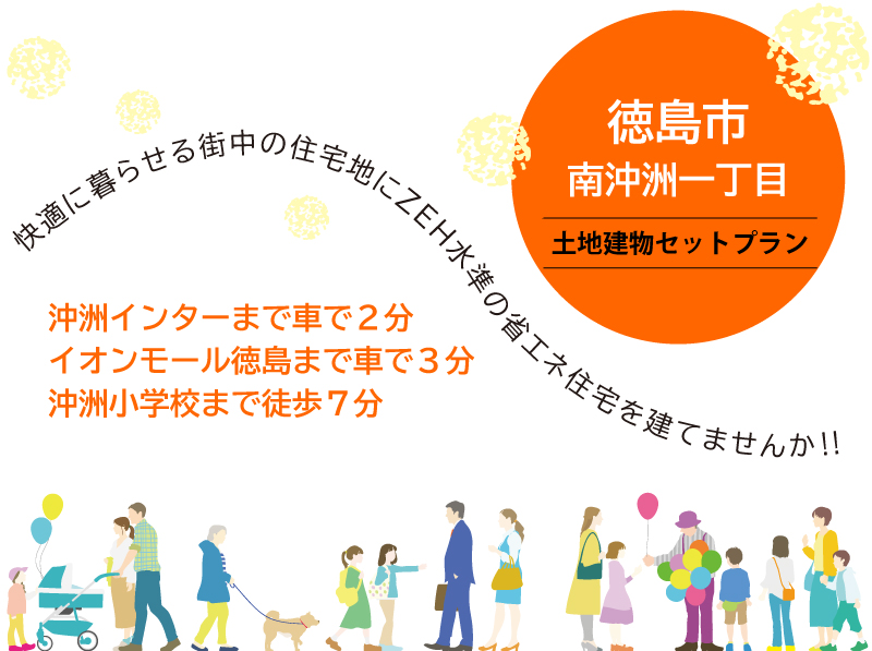 南沖洲一丁目セットプラン