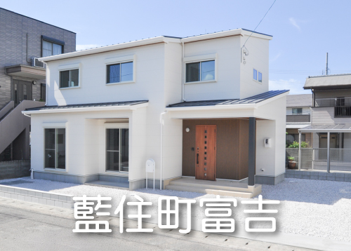 藍住町富吉字豊吉（新築）